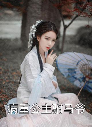 妹妹帮我测试男友后，我输得很惨独家