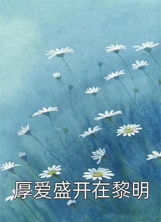 我死后，画像师爸爸画出了我的脸下载