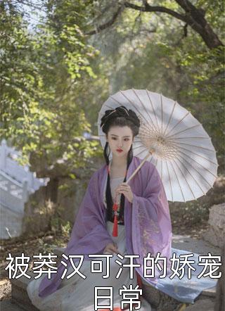 替嫁新娘：我老公是顶级大佬