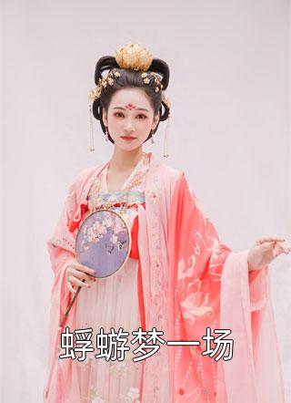 重生结婚前，老公娶了白月光后悔疯了